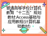 普通高等学校计算机教育“十二五”规划教材:Access基础与应用教程(计算机基础教材)