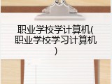 职业学校学计算机(职业学校学习计算机)