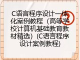 C语言程序设计一体化案例教程(高等学校计算机基础教育教材精选)(C语言程序设计案例教程)