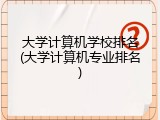 大学计算机学校排名(大学计算机专业排名)