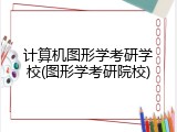 计算机图形学考研学校(图形学考研院校)