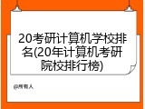 20考研计算机学校排名(20年计算机考研院校排行榜)