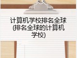 计算机学校排名全球(排名全球的计算机学校)
