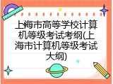 上海市高等学校计算机等级考试考纲(上海市计算机等级考试大纲)