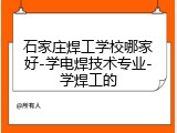 石家庄焊工学校哪家好-学电焊技术专业-学焊工的
