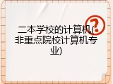 二本学校的计算机(非重点院校计算机专业)