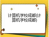 计算机学校成都(计算机学校成都)