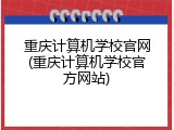 重庆计算机学校官网(重庆计算机学校官方网站)