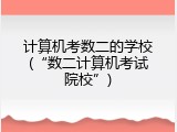 计算机考数二的学校(“数二计算机考试院校”)