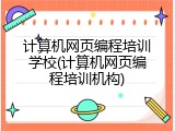 计算机网页编程培训学校(计算机网页编程培训机构)