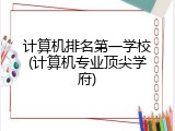 计算机排名第一学校(计算机专业顶尖学府)