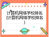 计算机网络学校排名(计算机网络学校排名)