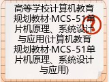 高等学校计算机教育规划教材·MCS-51单片机原理、系统设计与应用(计算机教育规划教材·MCS-51单片机原理、系统设计与应用)