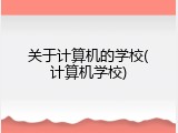 关于计算机的学校(计算机学校)
