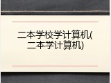 二本学校学计算机(二本学计算机)