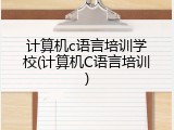 计算机c语言培训学校(计算机C语言培训)
