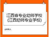 江西省专业幼师学校(江西幼师专业学校)