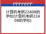 计算机考研22408的学校(计算机考研22408的学校)