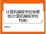 计算机编程学校有哪些(计算机编程学校列表)