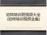幼师培训班视频大全(幼师培训视频全集)