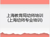 上海教育局幼师培训(上海幼师专业培训)