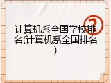 计算机系全国学校排名(计算机系全国排名)