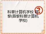 科普计算机学校 昌黎(昌黎科普计算机学校)