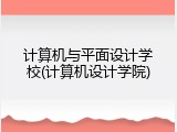 计算机与平面设计学校(计算机设计学院)