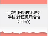 计算机网络技术培训学校(计算机网络培训中心)
