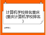 计算机学校排名重庆(重庆计算机学校排名)