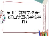 乐山计算机学校事件(乐山计算机学校事件)