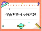 保定万维技校好不好