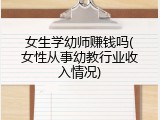 女生学幼师赚钱吗(女性从事幼教行业收入情况)