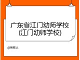 广东省江门幼师学校(江门幼师学校)