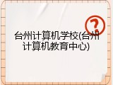 台州计算机学校(台州计算机教育中心)