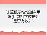 计算机学校培训有用吗(计算机学校培训是否有效？)