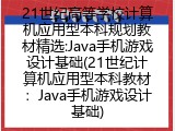 21世纪高等学校计算机应用型本科规划教材精选:Java手机游戏设计基础(21世纪计算机应用型本科教材:Java手机游戏设计基础)