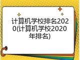 计算机学校排名2020(计算机学校2020年排名)