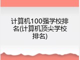 计算机100强学校排名(计算机顶尖学校排名)
