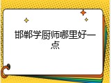 邯郸学厨师哪里好一点