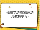 福州学幼师(福州幼儿教育学习)