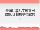 贵阳计算机学校官网(贵阳计算机学校官网)