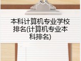 本科计算机专业学校排名(计算机专业本科排名)
