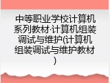 中等职业学校计算机系列教材·计算机组装调试与维护(计算机组装调试与维护教材)