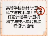 高等学校教材·计算机科学与技术·单片机课程设计指导(计算机科学与技术单片机课程设计指南)