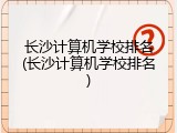 长沙计算机学校排名(长沙计算机学校排名)