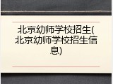 北京幼师学校招生(北京幼师学校招生信息)