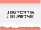 计算机学推荐学校(计算机学推荐院校)