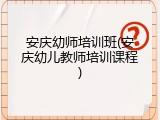 安庆幼师培训班(安庆幼儿教师培训课程)