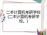 二本计算机考研学校(二本计算机考研学校。)